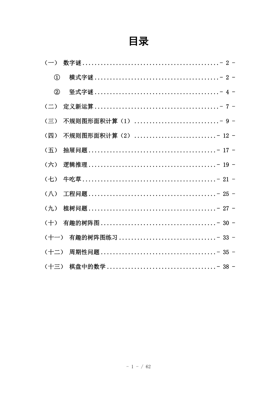 六年级奥数正式教材学生用.doc_第1页