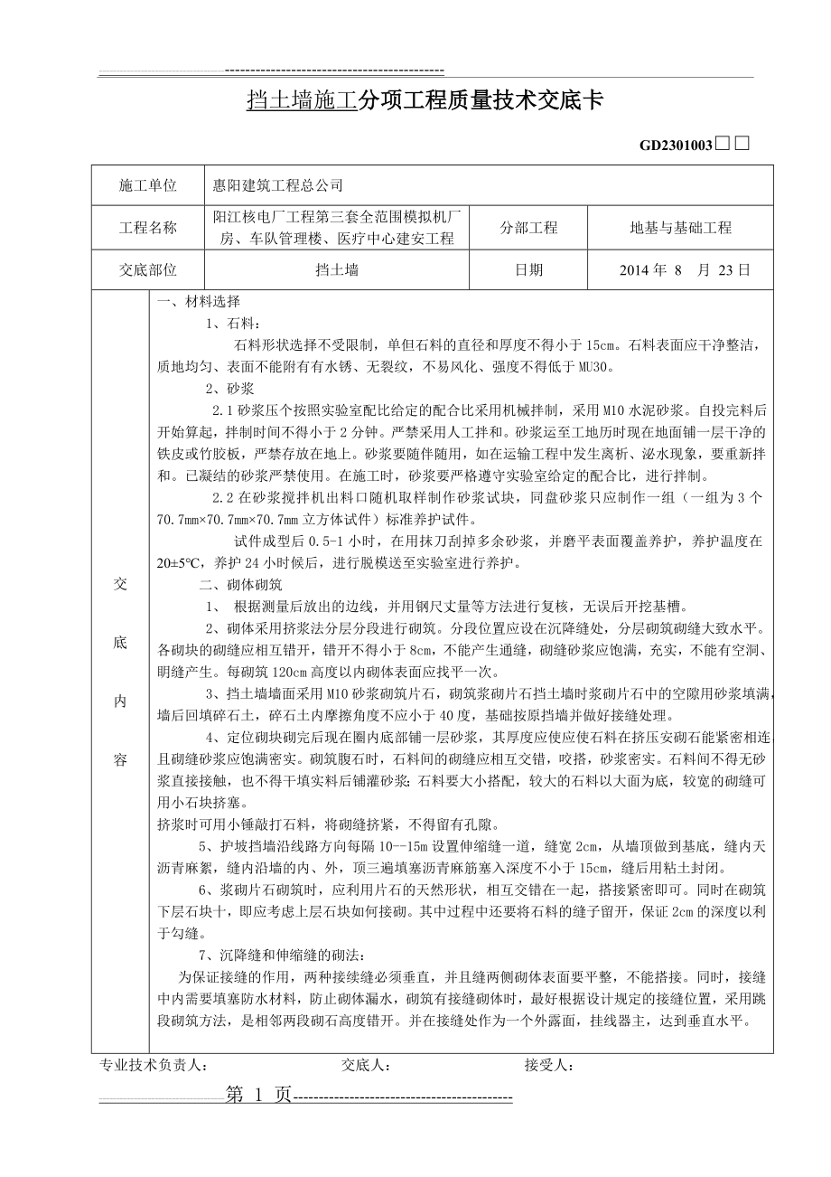 挡土墙分项工程质量技术交底卡(3页).doc_第1页