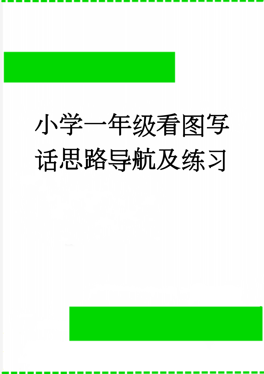 小学一年级看图写话思路导航及练习(16页).doc_第1页