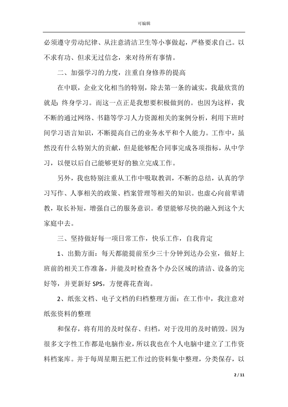 2022-2023行政人员转正工作总结范文.docx_第2页