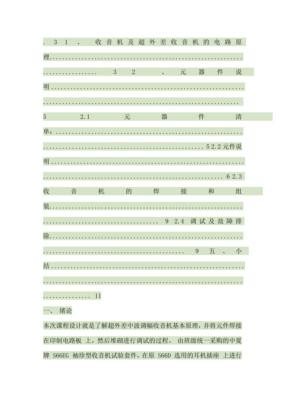 超外差式晶体管调幅收音机的组装与调试报告.docx_第2页