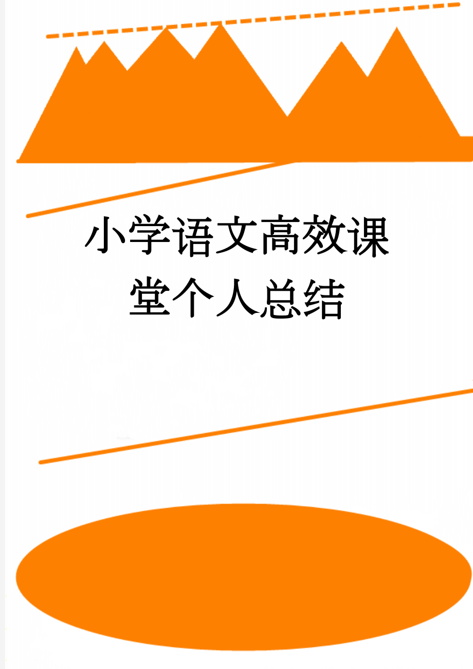 小学语文高效课堂个人总结(20页).doc_第1页