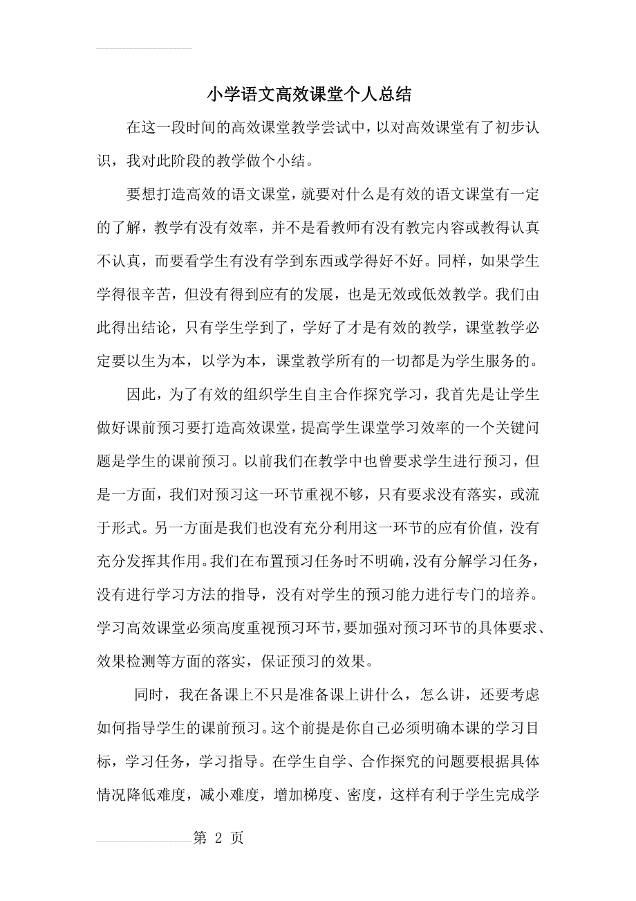 小学语文高效课堂个人总结(20页).doc_第2页