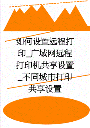 如何设置远程打印_广域网远程打印机共享设置_不同城市打印共享设置(4页).doc