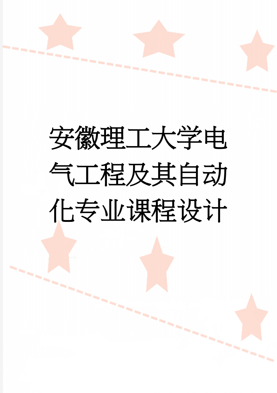 安徽理工大学电气工程及其自动化专业课程设计(23页).doc_第1页