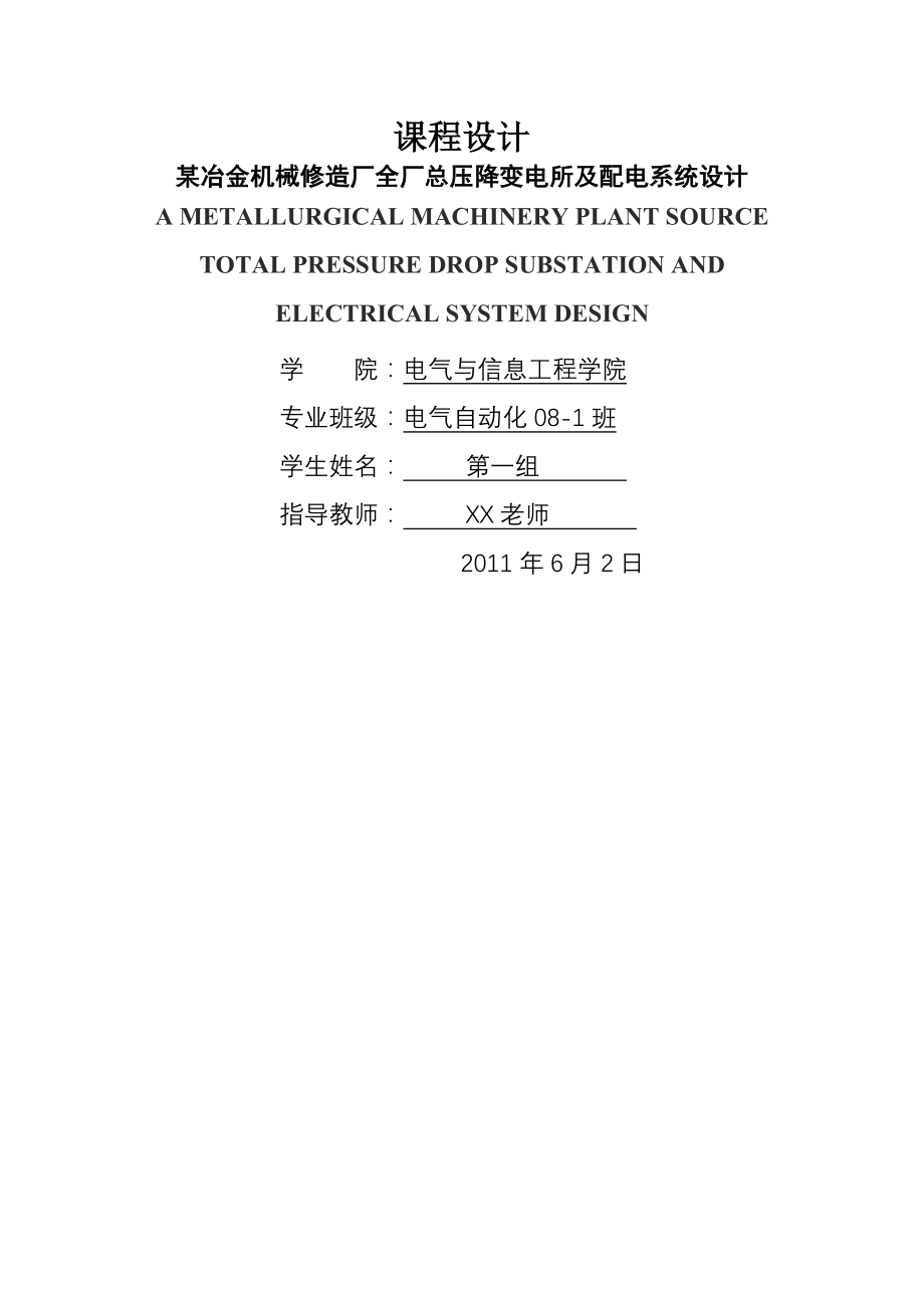 安徽理工大学电气工程及其自动化专业课程设计(23页).doc_第2页