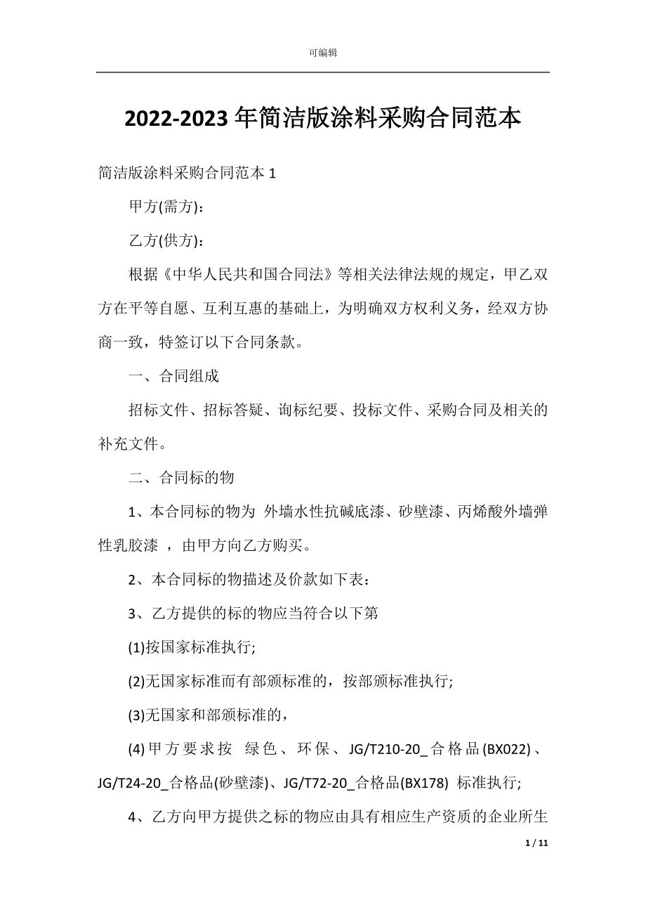 2022-2023年简洁版涂料采购合同范本.docx_第1页