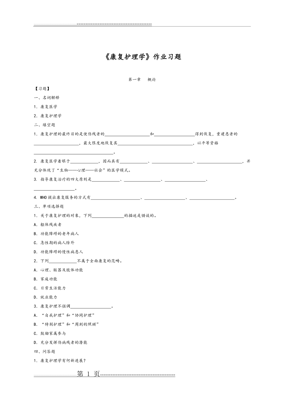 康复护理学复习试题(22页).doc_第1页