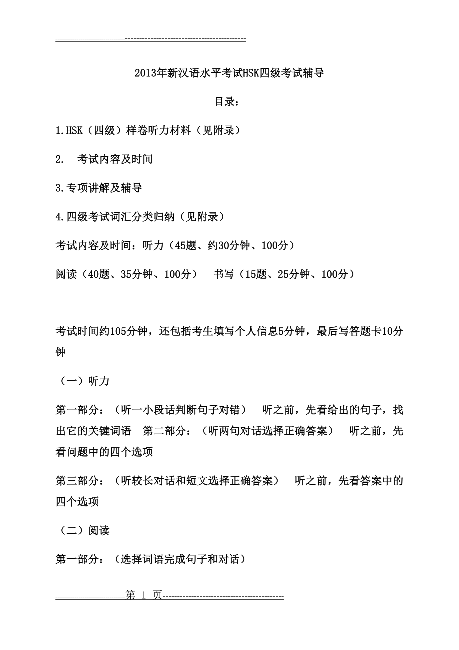 新HSK4级考试辅导资料(29页).doc_第1页