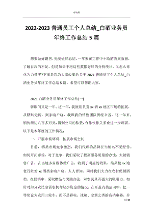 2022-2023普通员工个人总结_白酒业务员年终工作总结5篇.docx