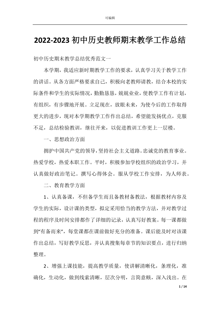 2022-2023初中历史教师期末教学工作总结.docx_第1页