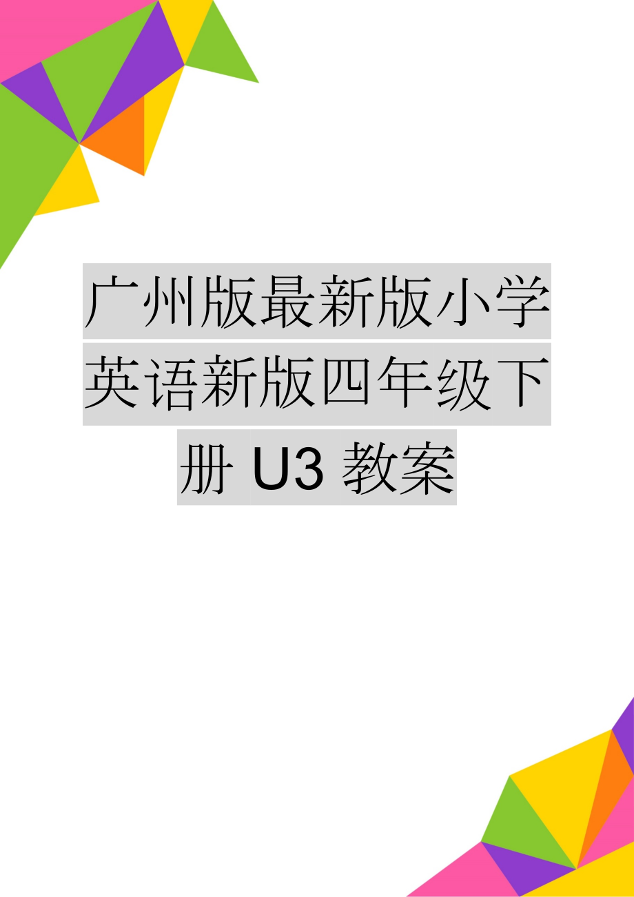 广州版最新版小学英语新版四年级下册U3教案(7页).doc_第1页