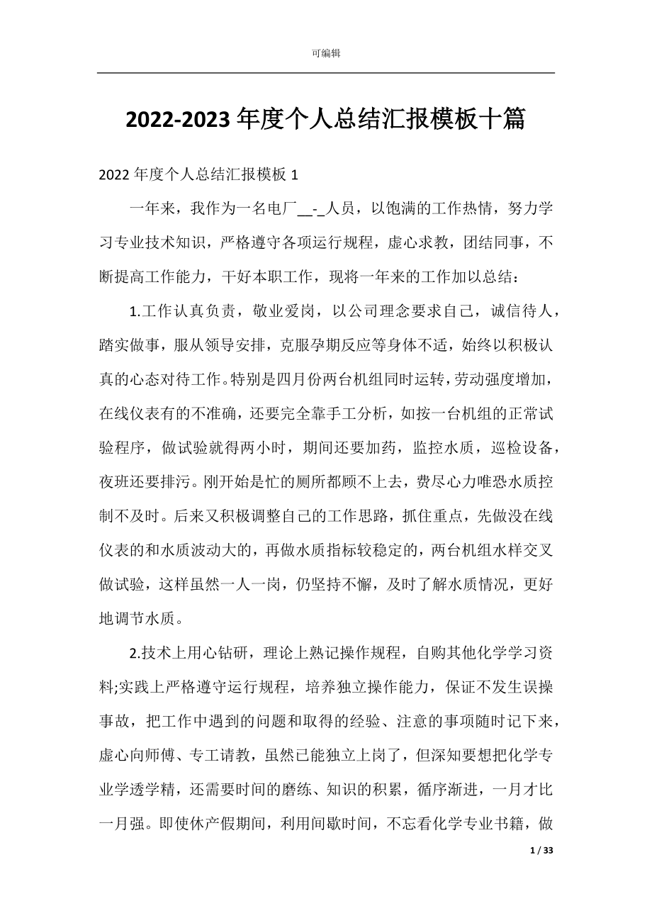 2022-2023年度个人总结汇报模板十篇.docx_第1页