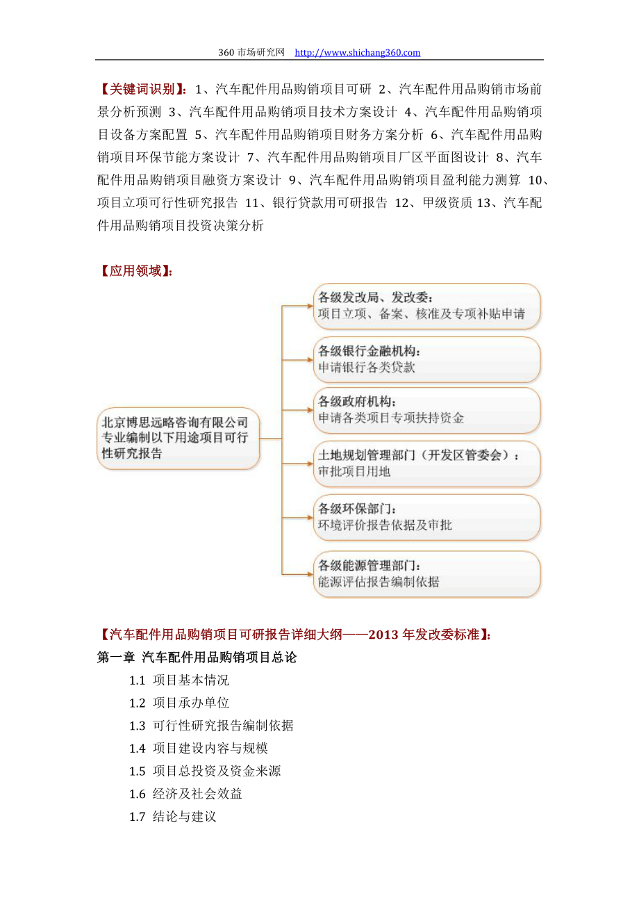 汽车配件用品购销项目可行性研究报告评审方案设计(2013年发改委标准案例范文).docx_第2页