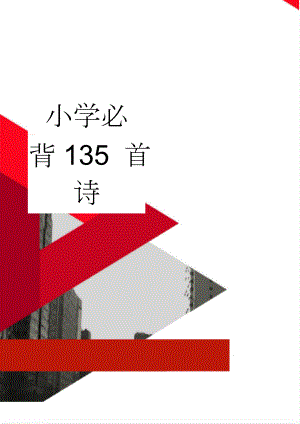 小学必背135 首诗(25页).doc