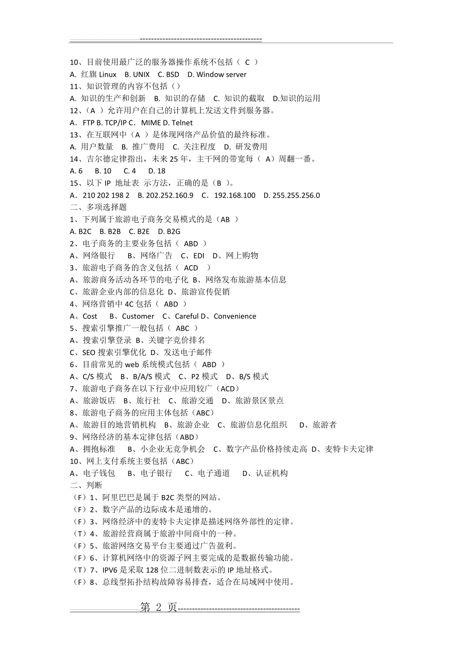 旅游电子商务复习题及答案(3页).doc_第2页