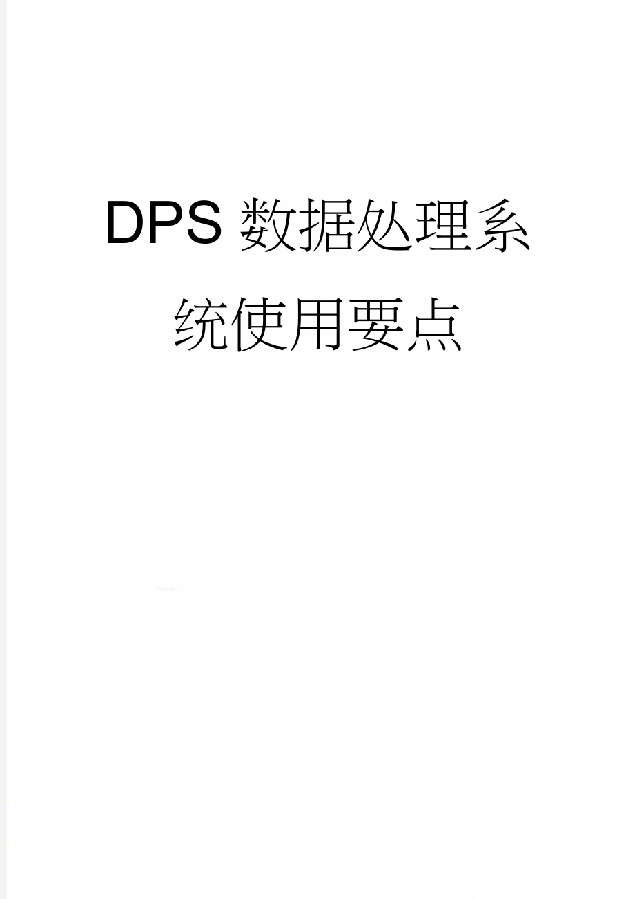 DPS数据处理系统使用要点(13页).doc_第1页