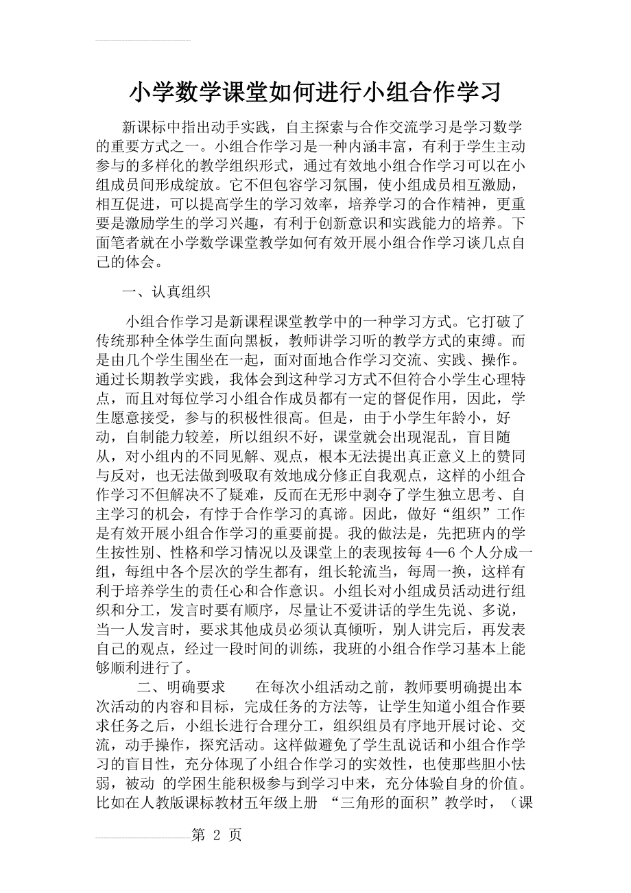 小学数学课堂如何进行小组合作学习(4页).doc_第2页