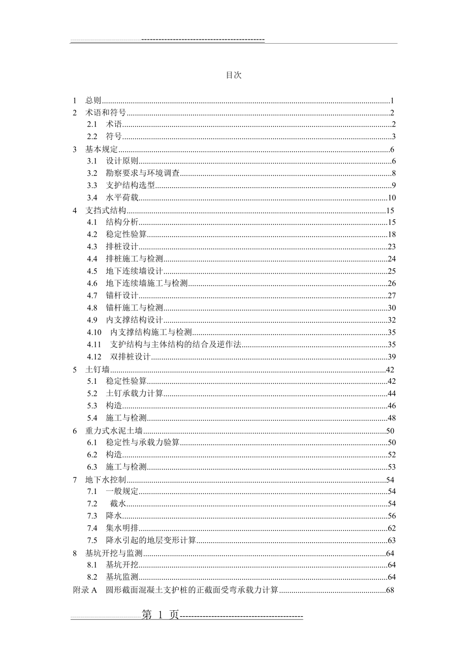 建筑基坑支护技术规程 2012-建筑基坑支护技术规程(83页).doc_第1页