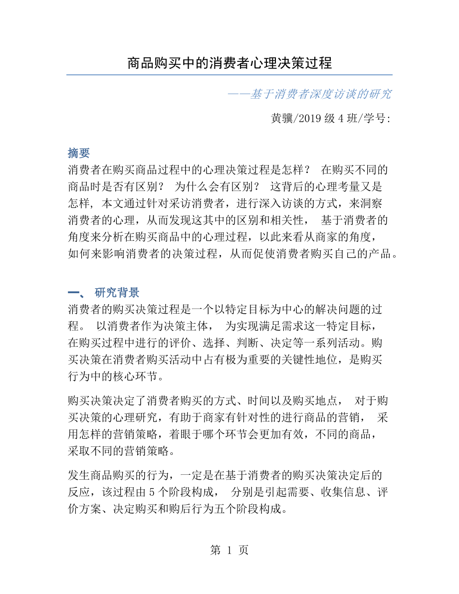 商品购买中的消费者心理决策过程访谈研究报告[1].docx_第1页