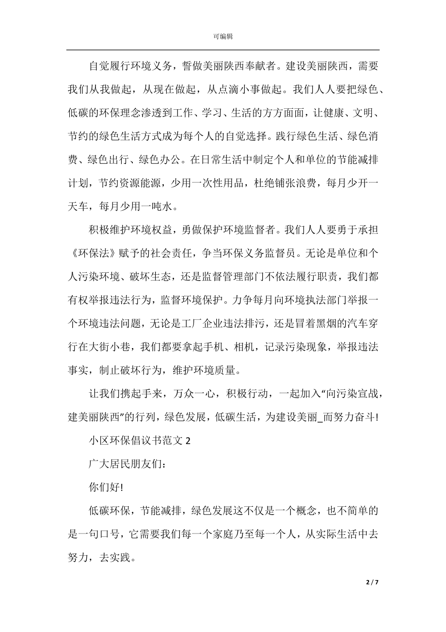 2022-2023小区环保倡议书范文5篇.docx_第2页