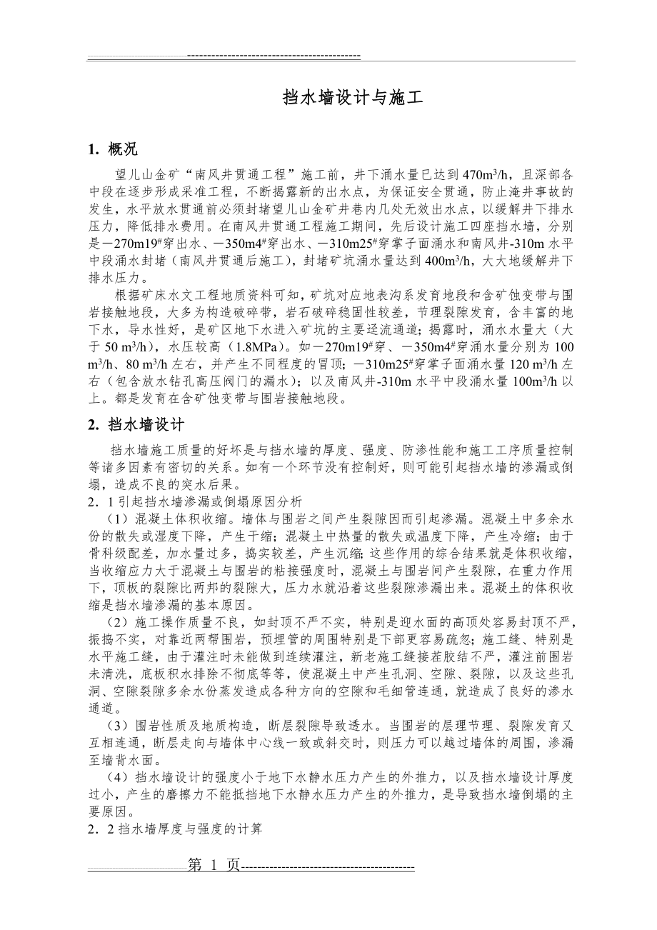 挡水墙设计与施工(5页).doc_第1页