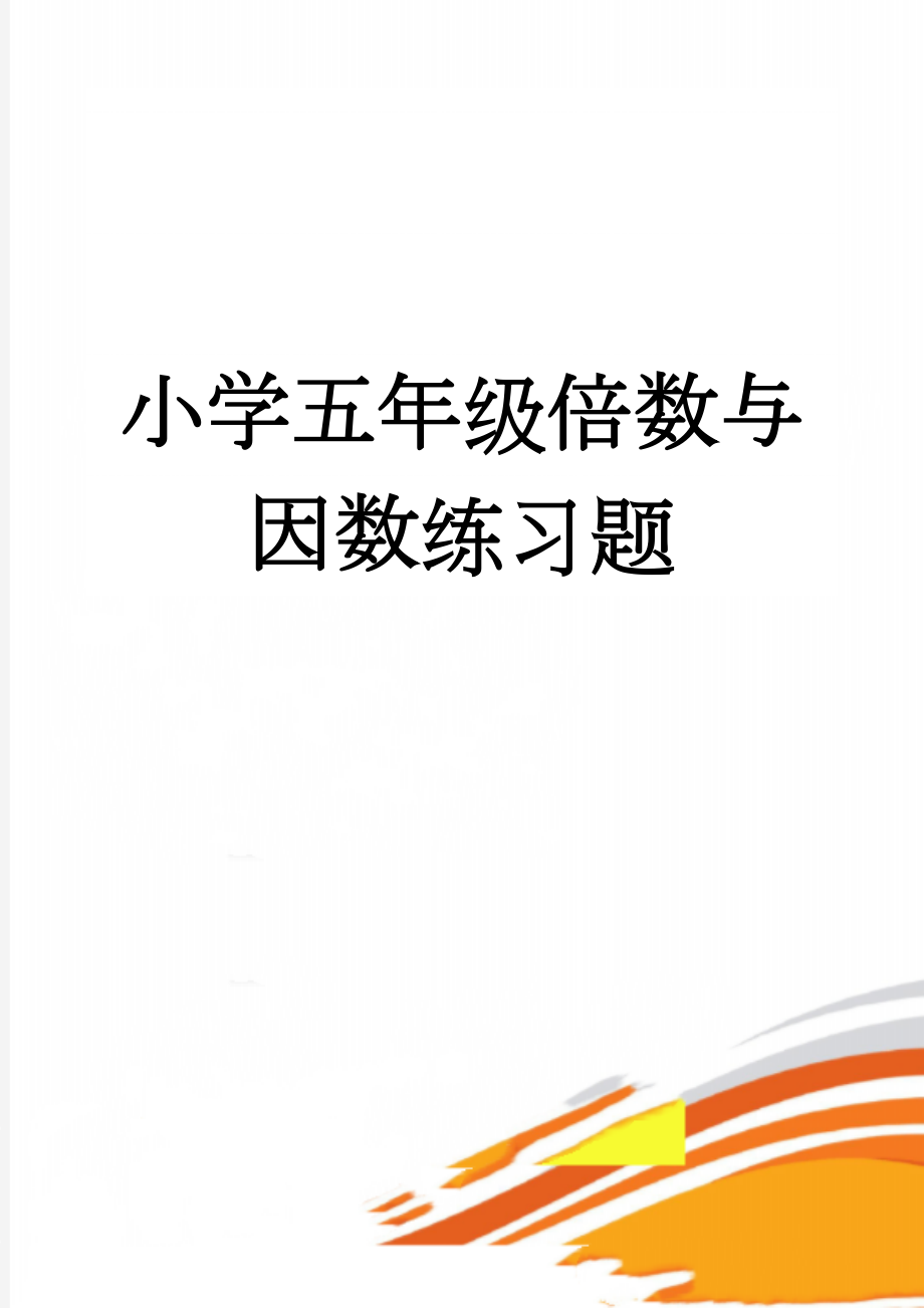 小学五年级倍数与因数练习题(18页).doc_第1页