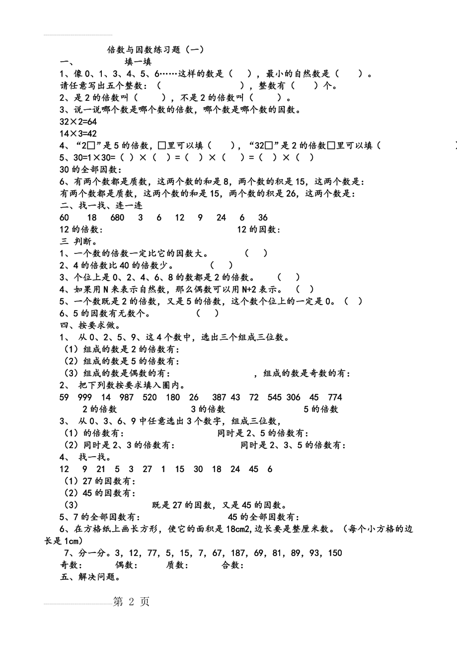 小学五年级倍数与因数练习题(18页).doc_第2页