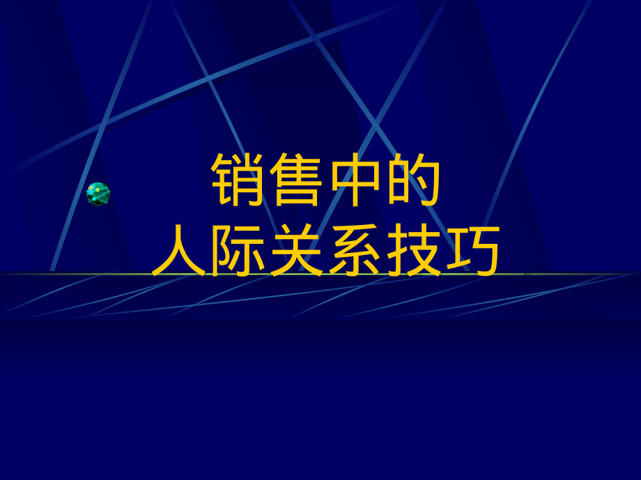 销售中的人际关系宝典.pdf_第1页