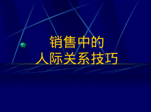 销售中的人际关系宝典.pdf