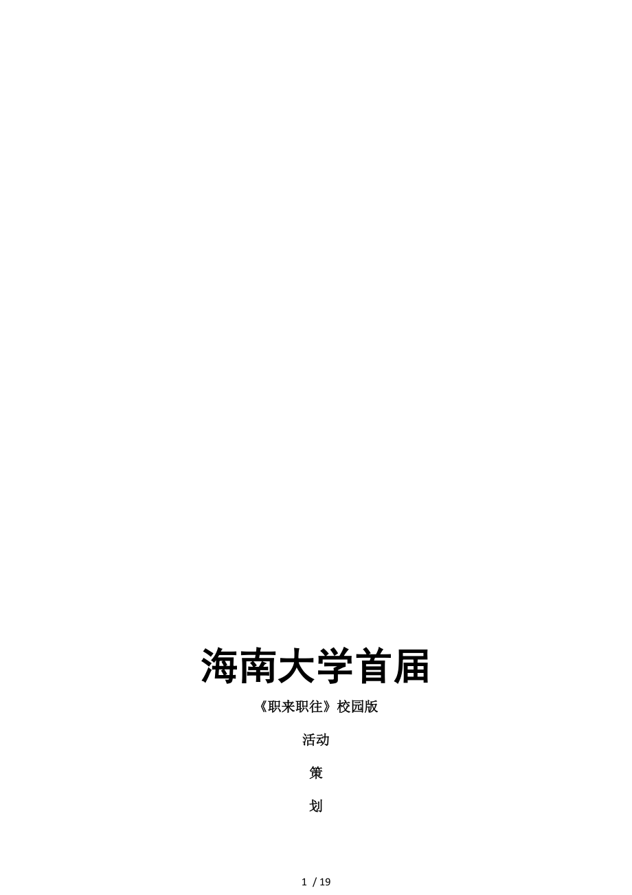 大学学院首届职来职往校园版活动策划书.doc_第1页