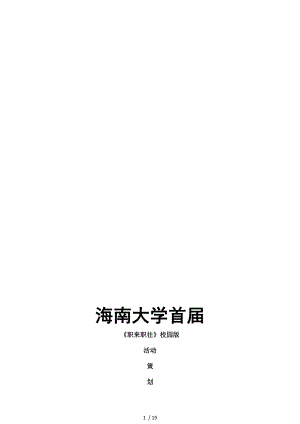 大学学院首届职来职往校园版活动策划书.doc