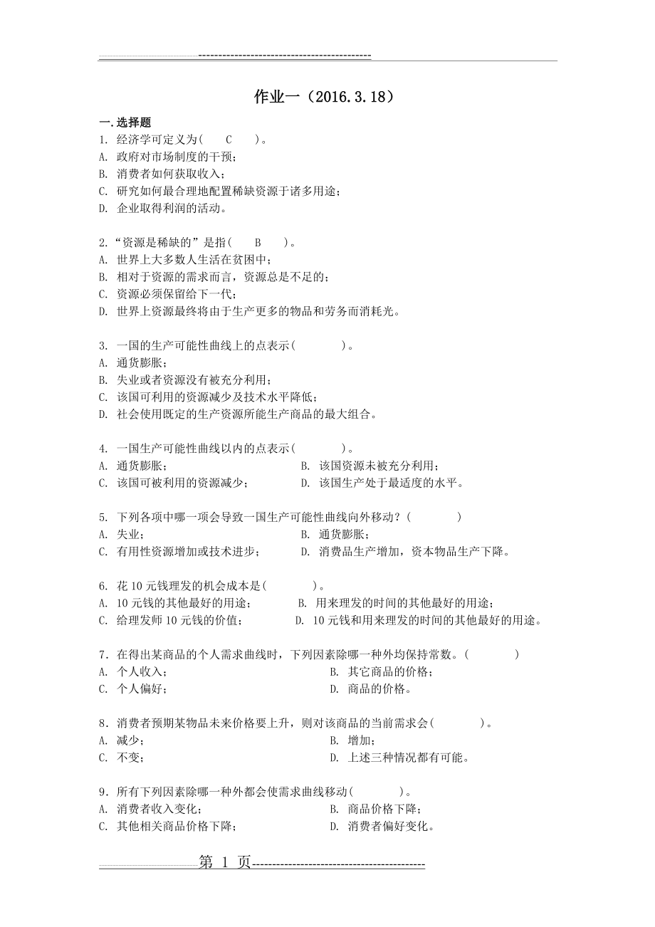 微观经济学课程作业一(4页).doc_第1页