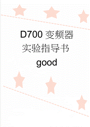 D700变频器实验指导书good(27页).doc