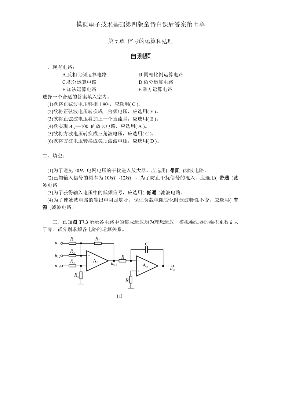 模拟电子技术基础第四版童诗白课后答案第七章.doc_第1页