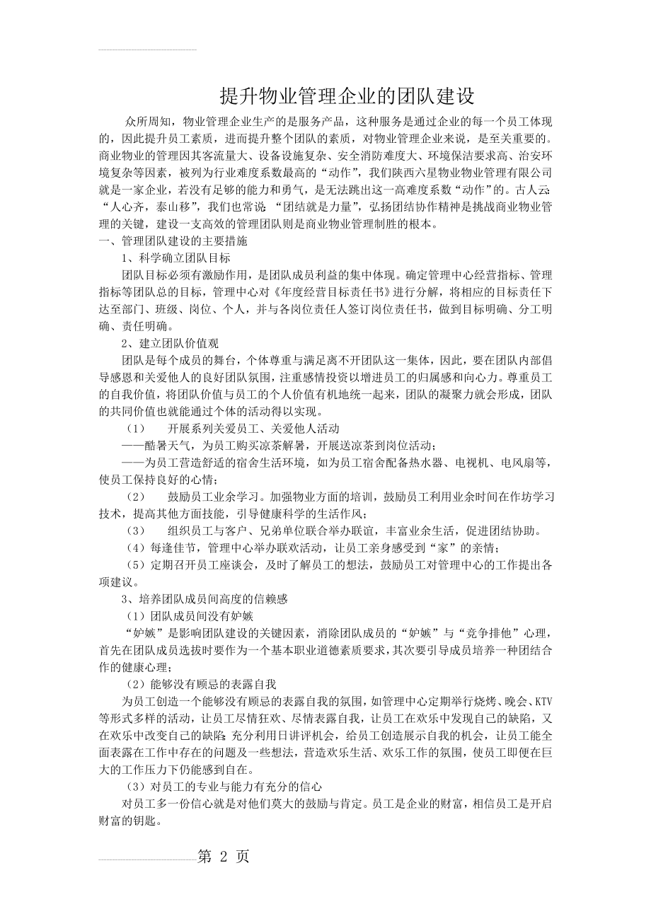 如何提升物业团队建设(3页).doc_第2页