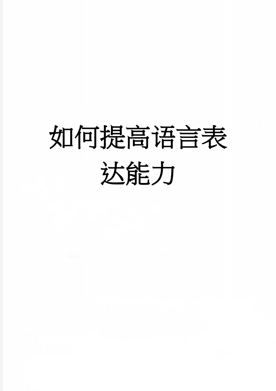 如何提高语言表达能力(7页).doc_第1页