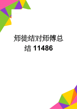 师徒结对师傅总结11486(4页).doc