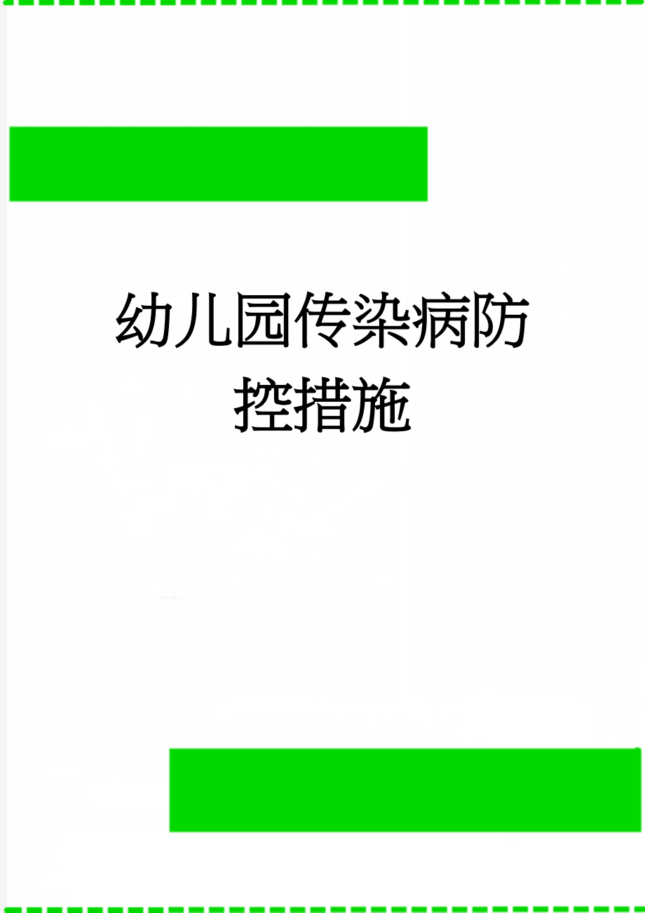 幼儿园传染病防控措施(11页).doc_第1页