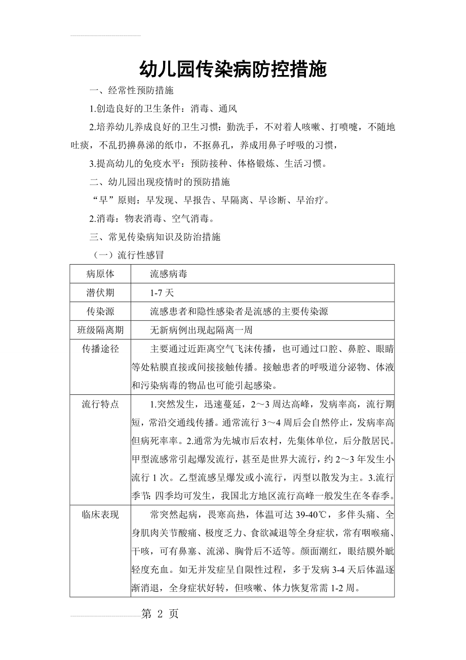 幼儿园传染病防控措施(11页).doc_第2页