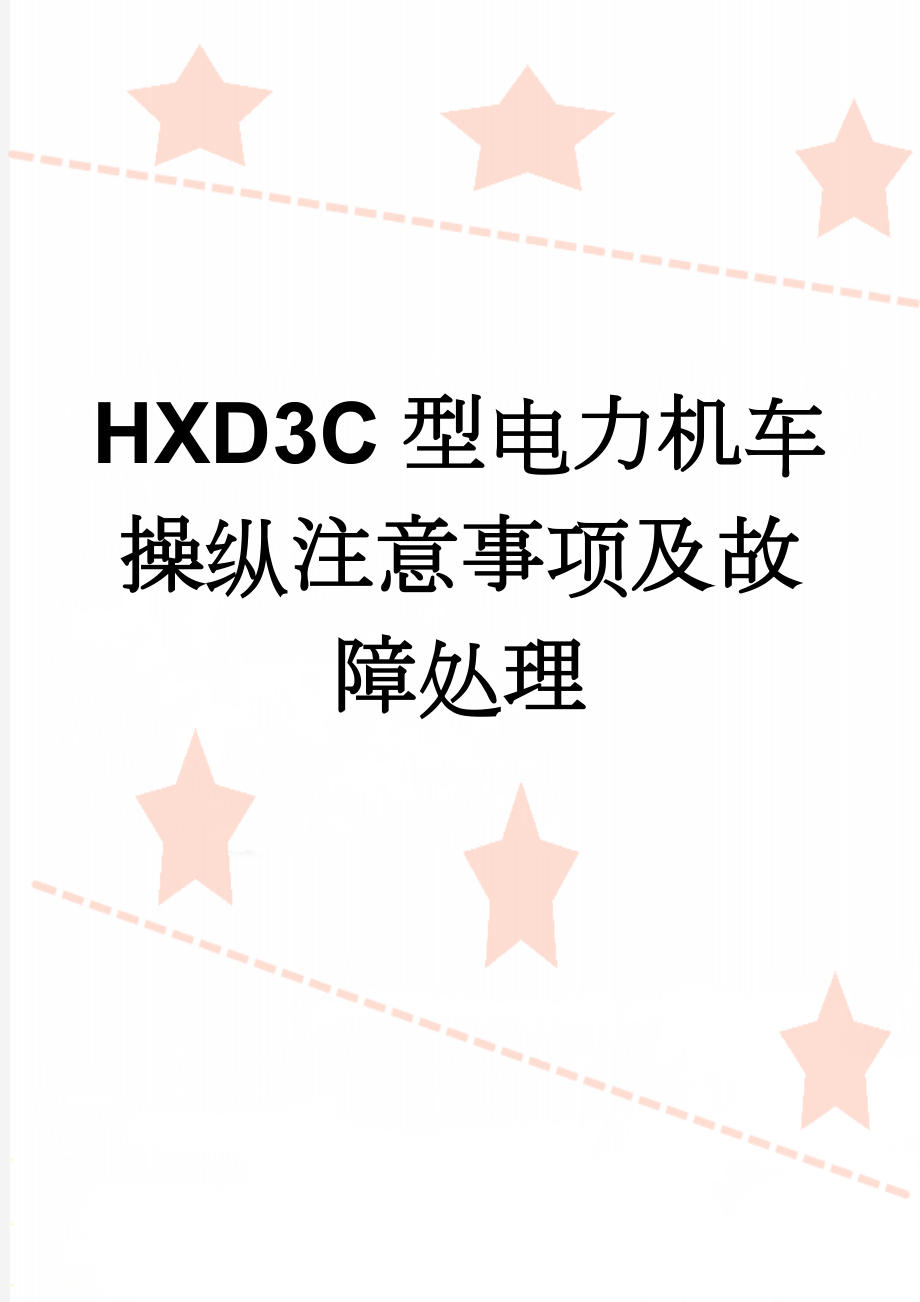 HXD3C型电力机车操纵注意事项及故障处理(38页).doc_第1页