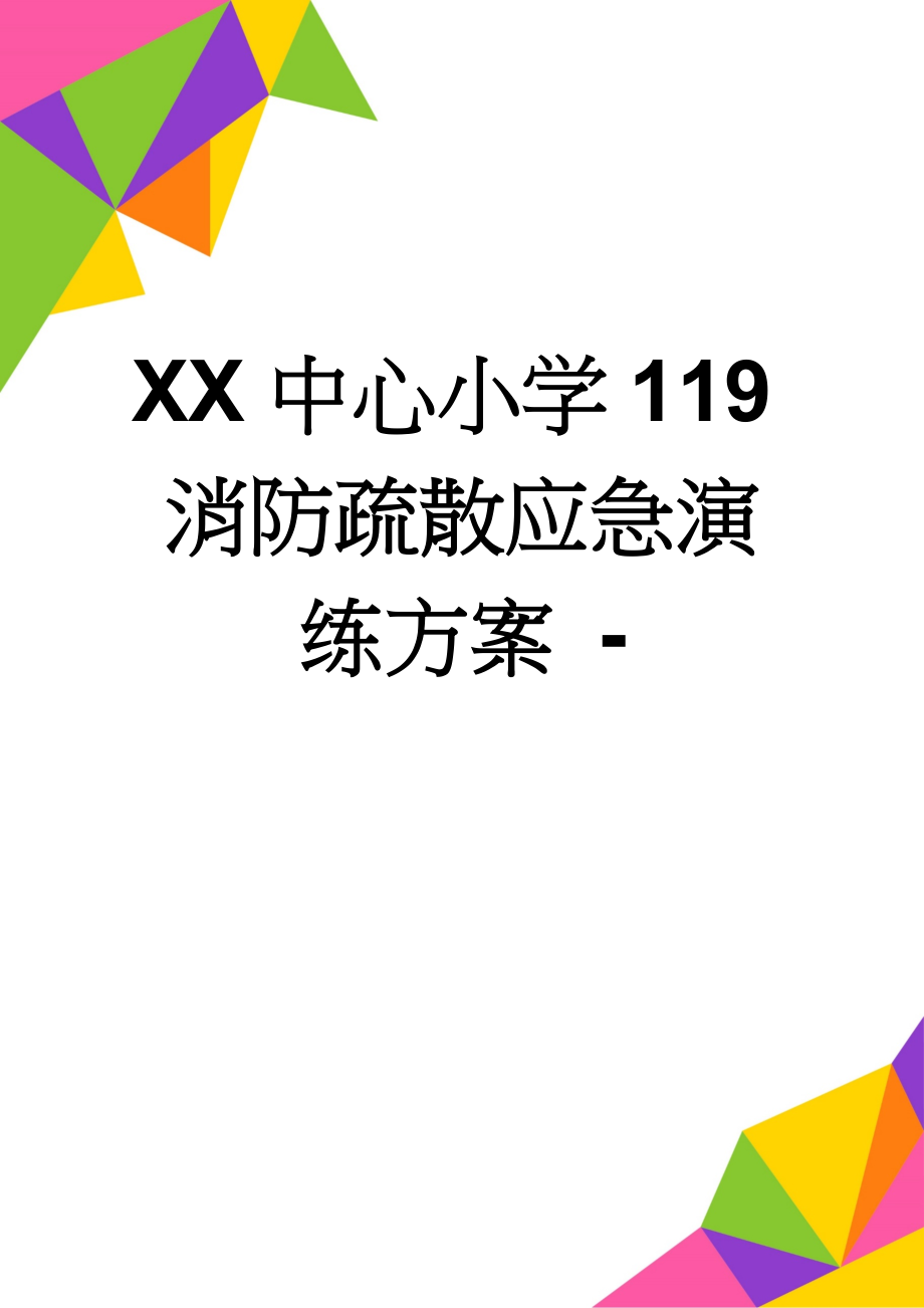 XX中心小学119消防疏散应急演练方案 -(8页).doc_第1页