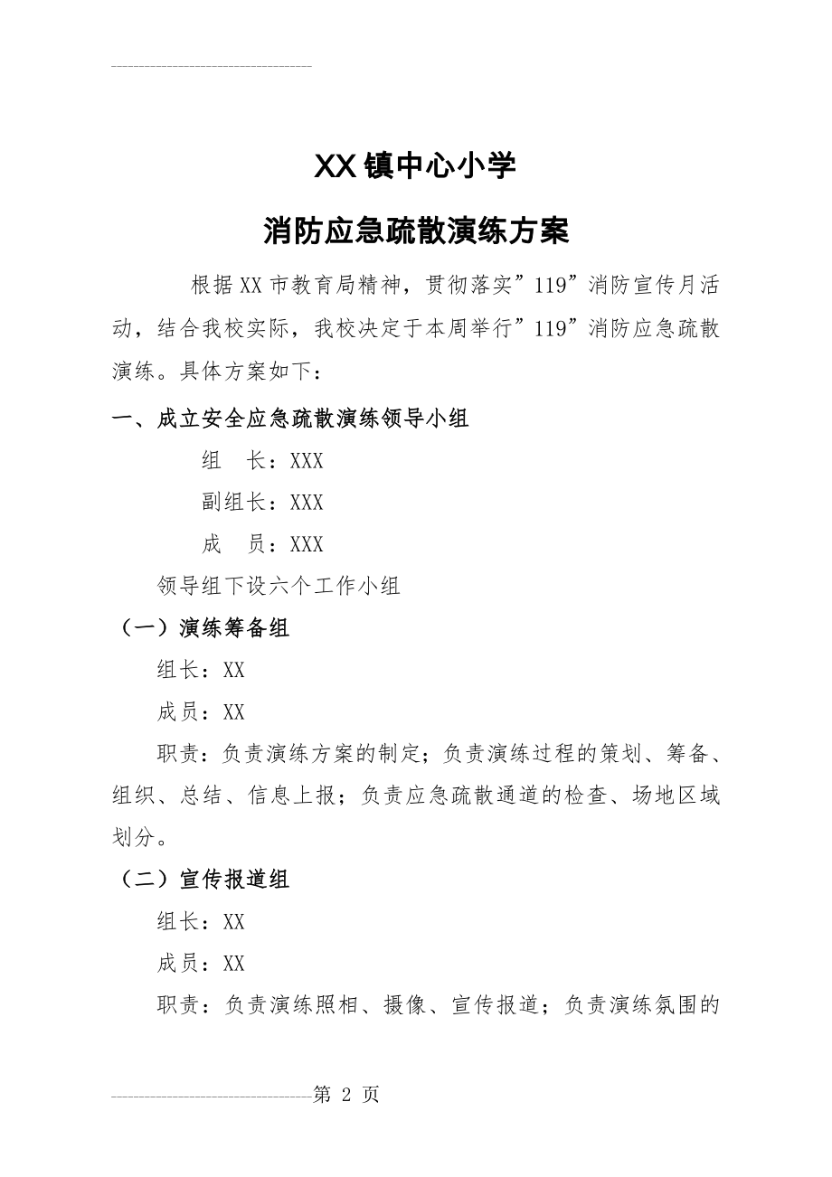 XX中心小学119消防疏散应急演练方案 -(8页).doc_第2页