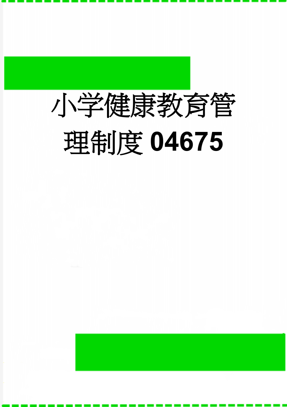 小学健康教育管理制度04675(3页).doc_第1页