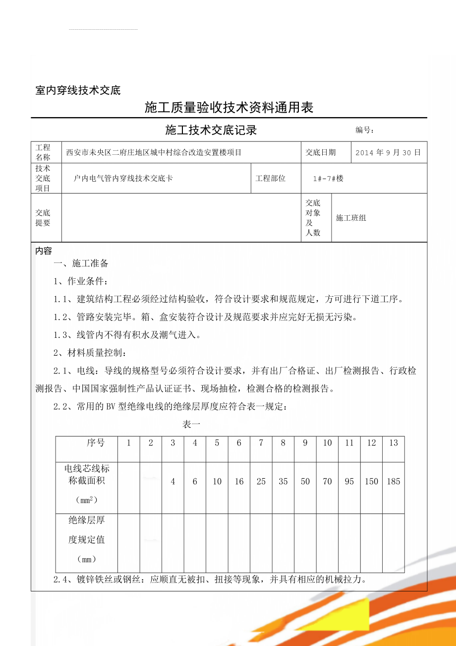 室内穿线技术交底(9页).doc_第1页