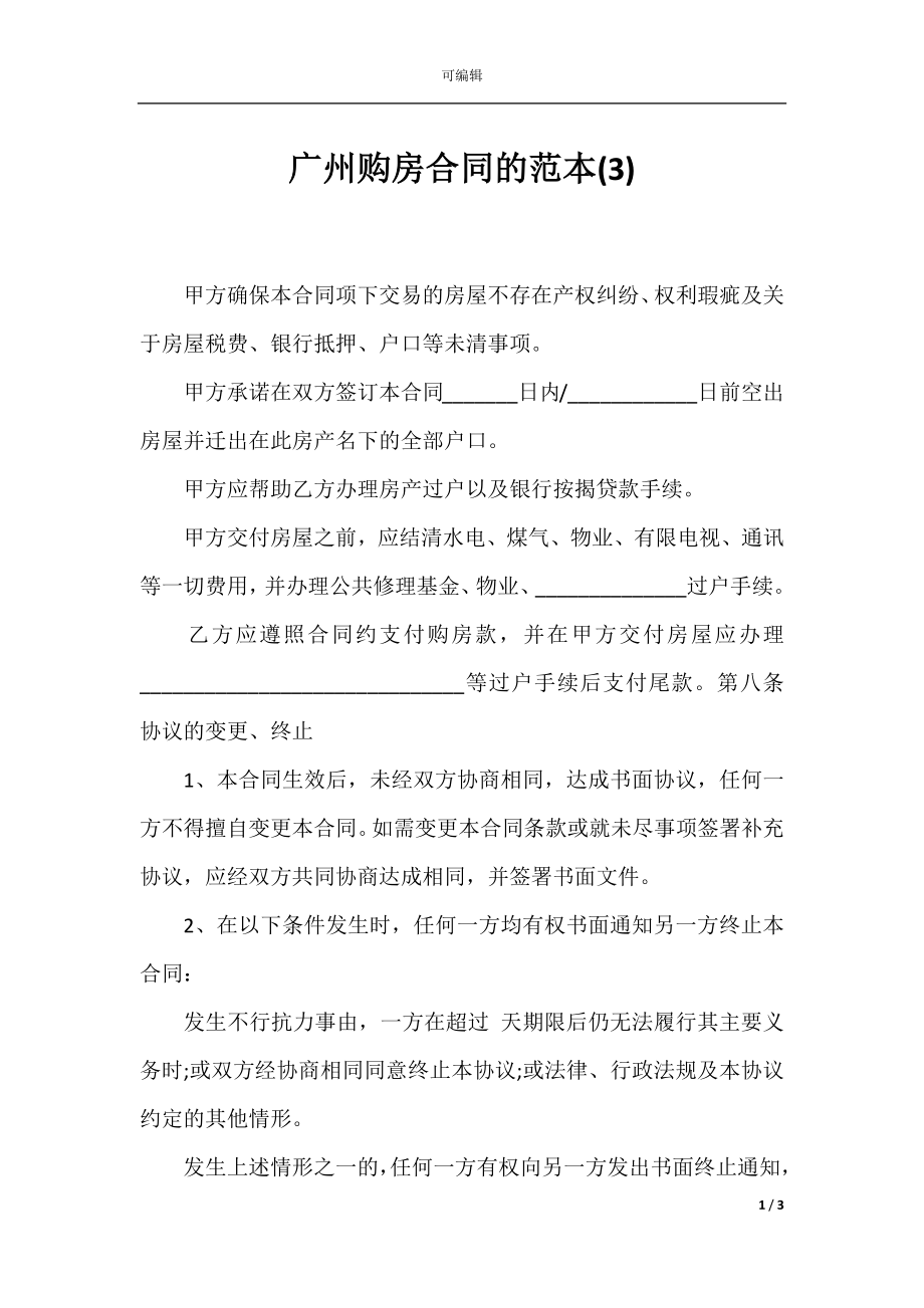 广州购房合同的范本(3).docx_第1页