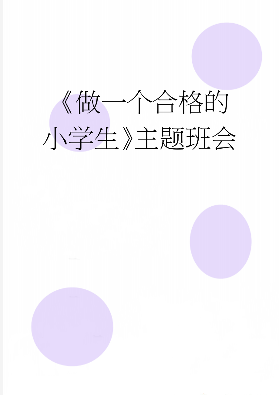 《做一个合格的小学生》主题班会(7页).docx_第1页