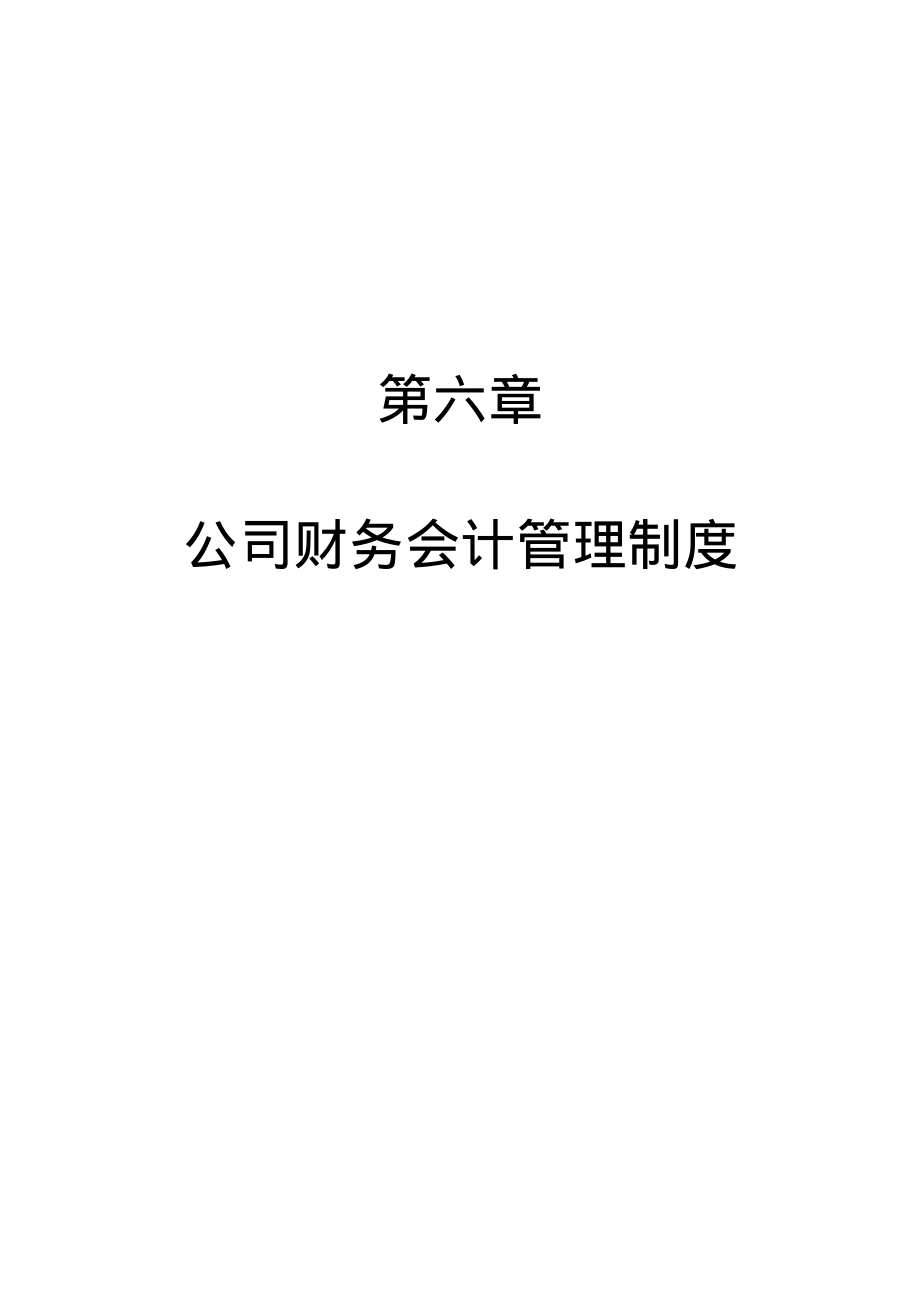 财务会计管理制度（制度范本、PDF格式）.PDF_第1页