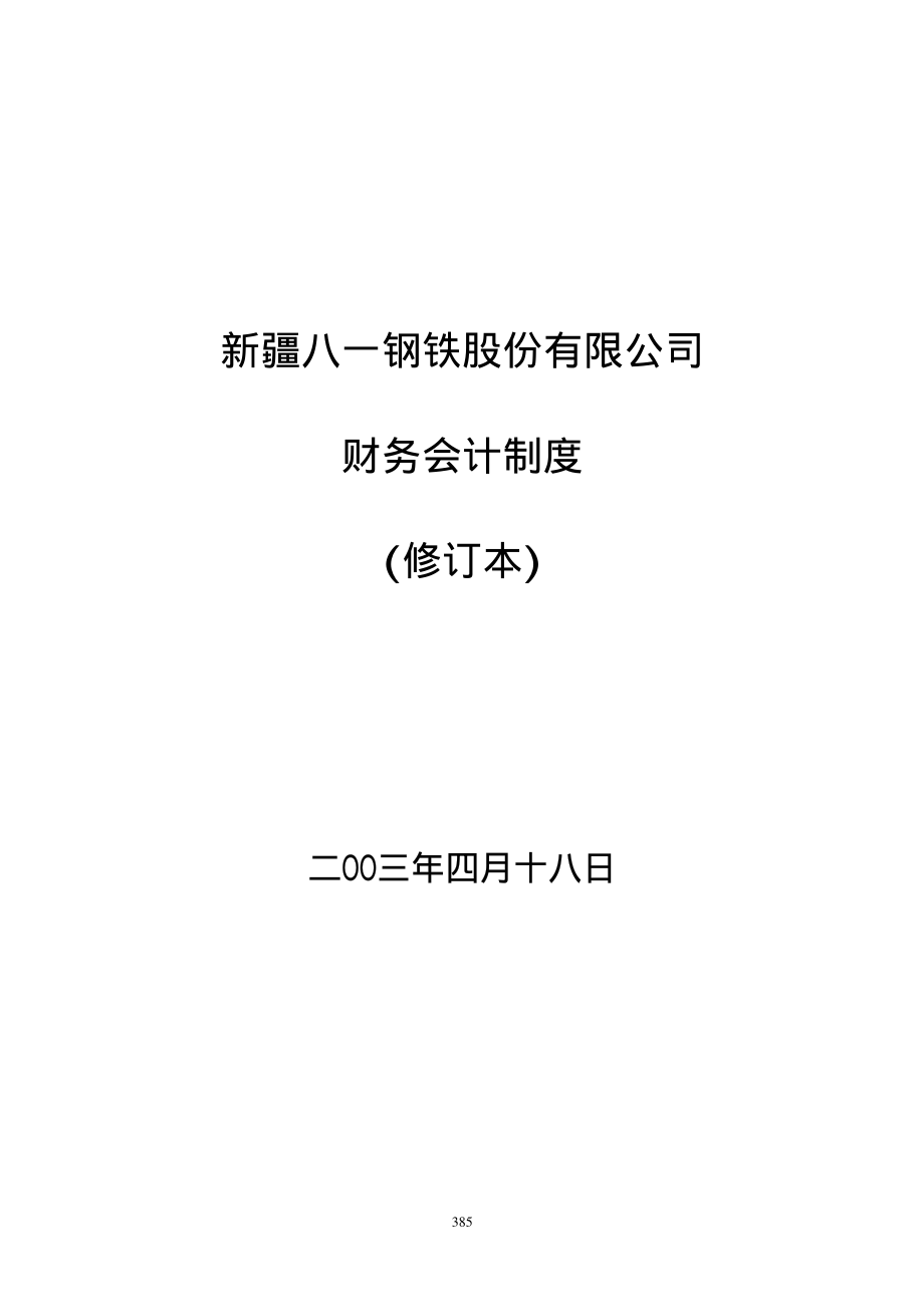 财务会计管理制度（制度范本、PDF格式）.PDF_第2页