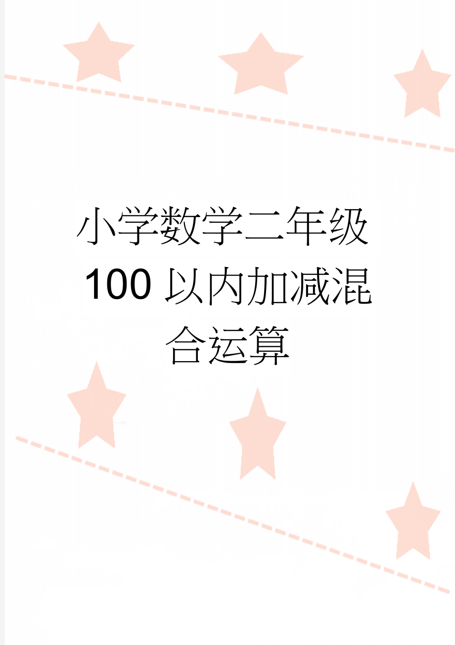 小学数学二年级100以内加减混合运算(7页).doc_第1页